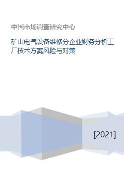 礦山電氣設備維修分企業財務分析、工廠技術方案風險與對策及資本投資咨詢